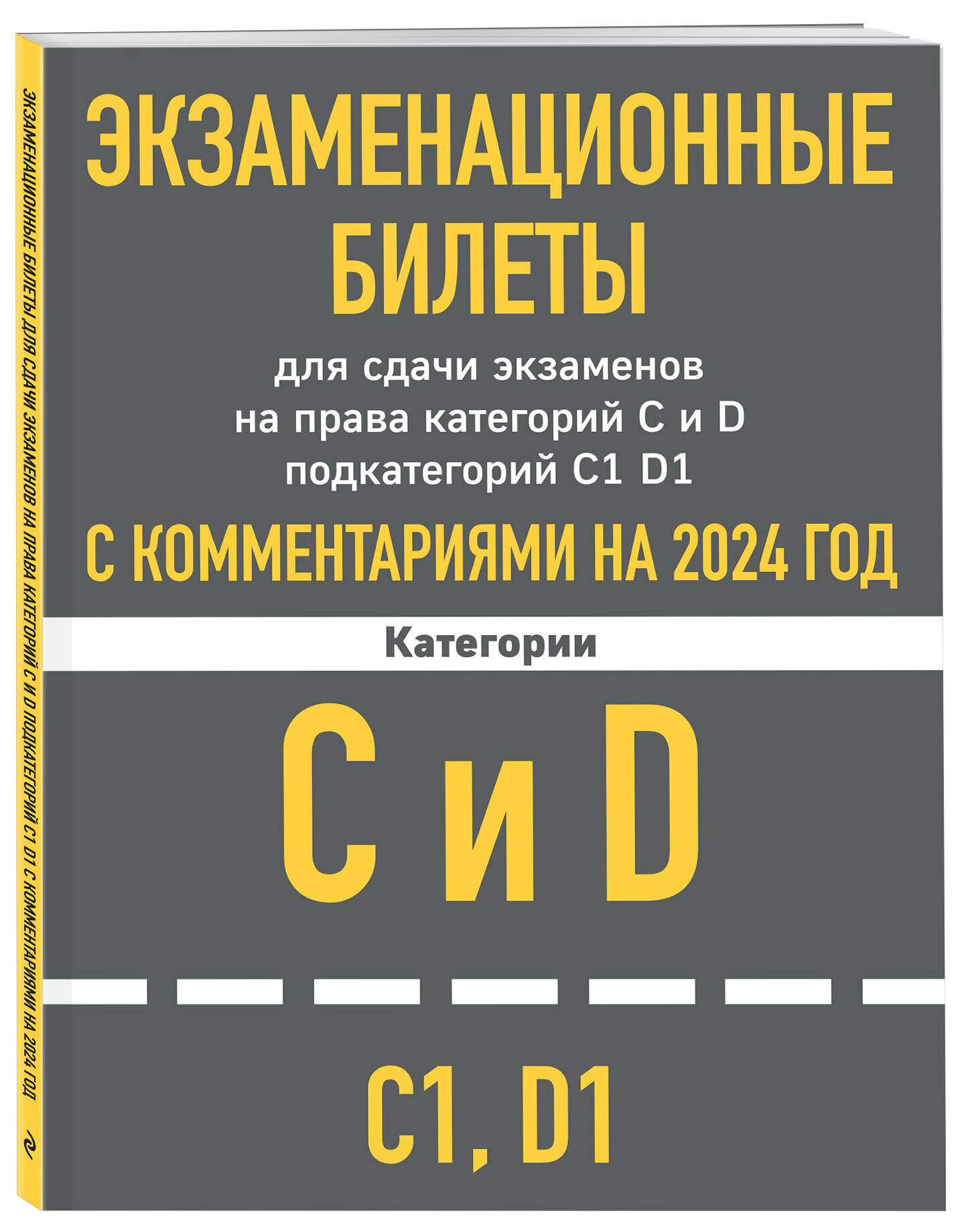 Экзаменационные билеты для сдачи экзаменов на права категорий C и D подкатегорий C1 D1 с комментариями на 2024 год.