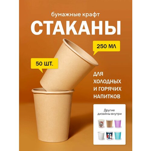 фото Бумажные одноразовые стаканы, 250 мл, крафт двухсторонний, однослойные, для кофе, чая, холодных и горячих напитков, 50 шт в упаковке formacia
