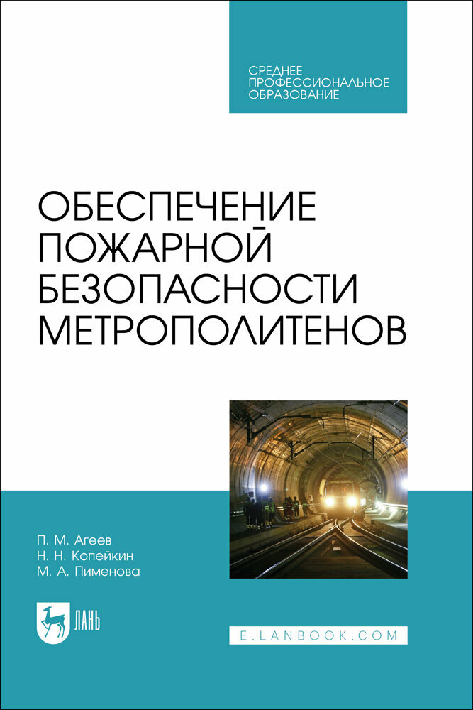 Обеспечение пожарной безопасности метрополитенов. Учебное пособие для СПО - фото №1
