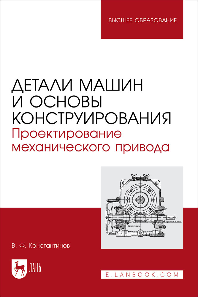 Константинов В. Ф. "Детали машин и основы конструирования. Проектирование механического привода"