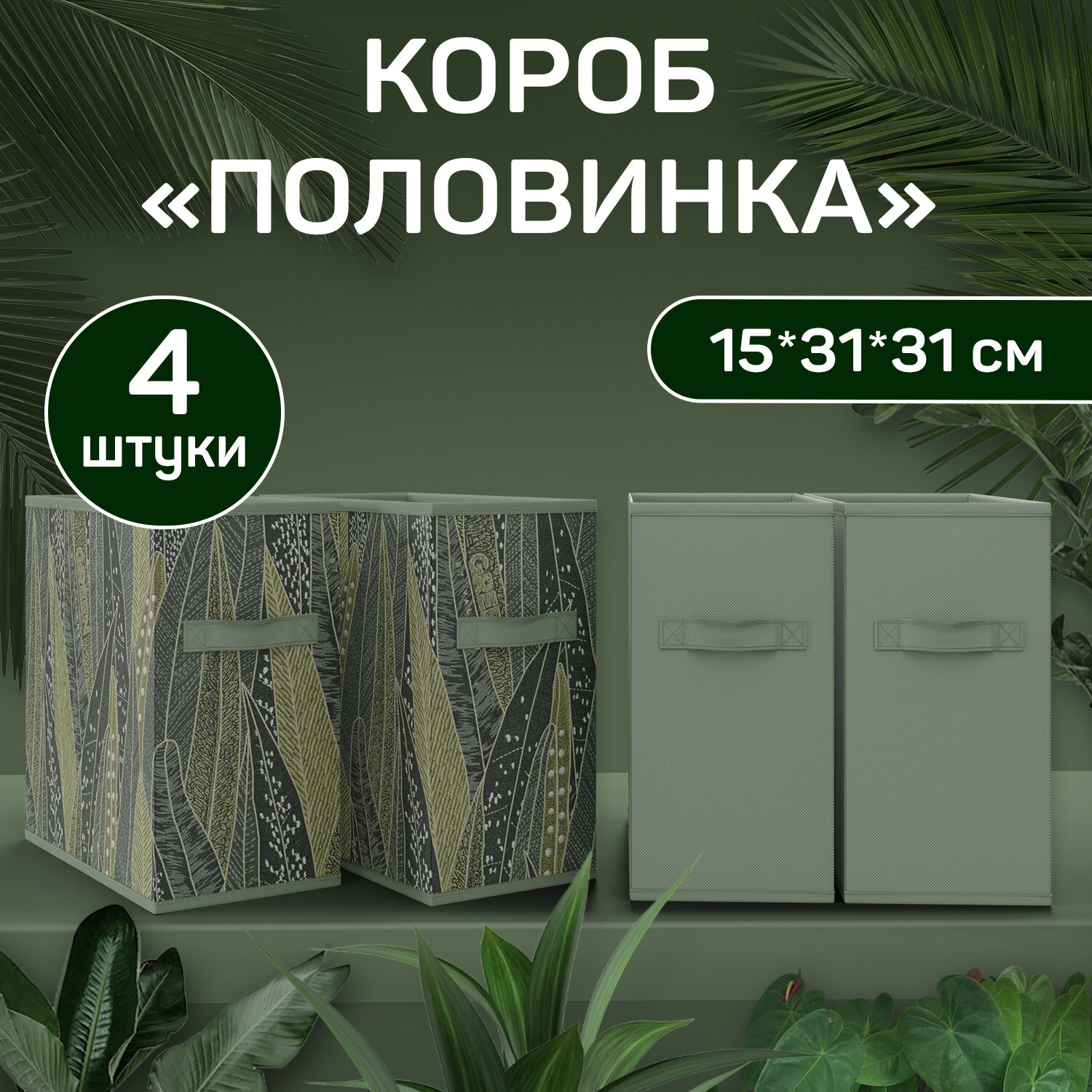 Коробка для хранения, без крышки, набор 4 шт, 15*31*31 см, GREEN