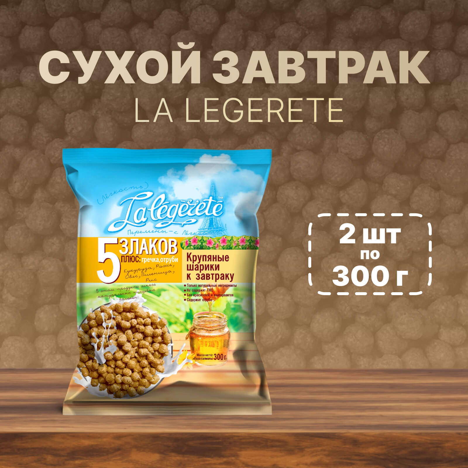 Готовый сухой завтрак La legerete, 2 шт. по 300 г.