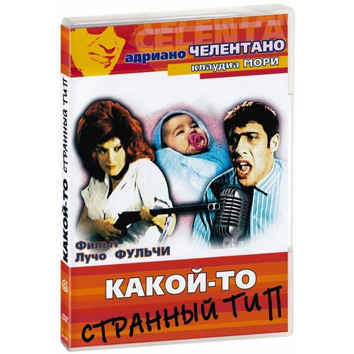 Какой-то странный тип (DVD)