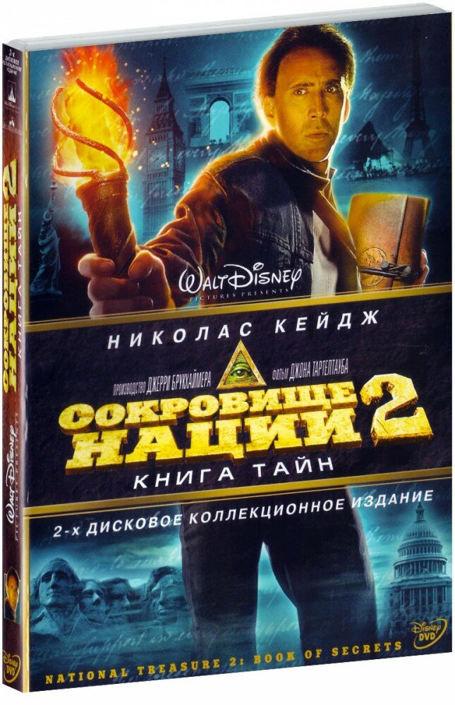 Сокровище Нации 2: Книга Тайн (2 DVD)