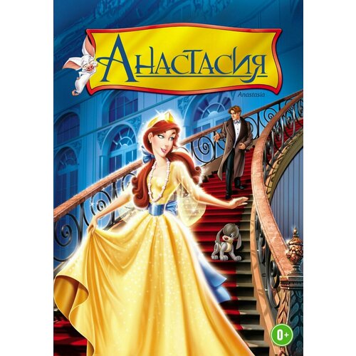 Анастасия (DVD)