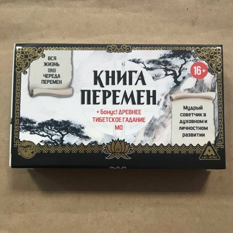 Гадание Книга Перемен (И-Цзин) и Тибетское Мо