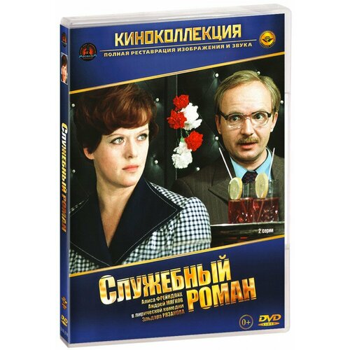 Служебный роман (DVD) служебный роман наше время служебный роман коллекционное издание