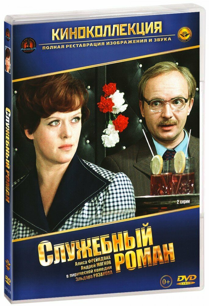 Служебный роман (DVD)