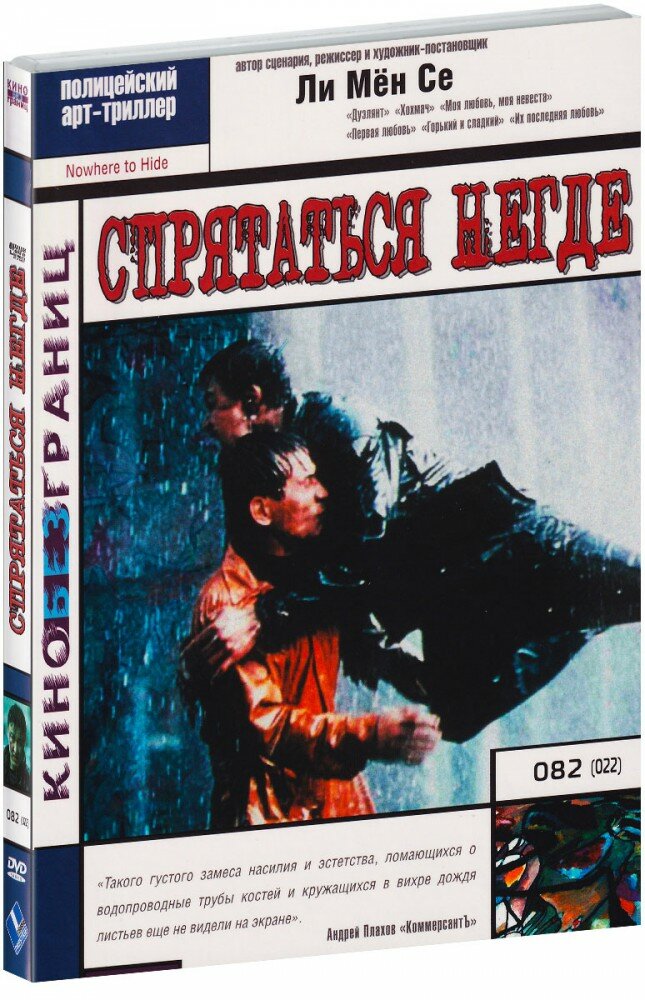 Спрятаться негде (DVD)