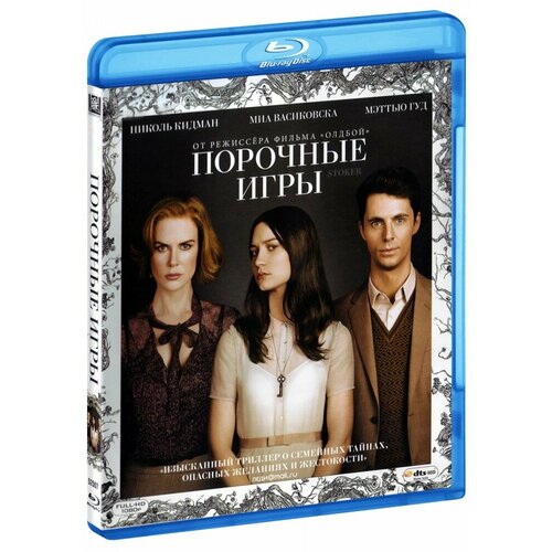 Порочные игры (Blu-Ray)