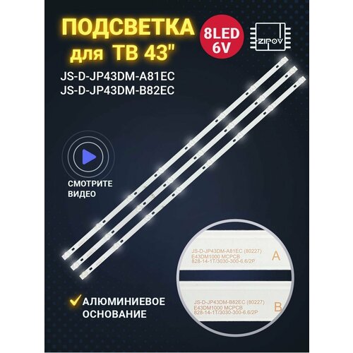 Подсветка для ТВ BBK 43LEM-1043/FTS2C 43LEM-1043 43LEX-5058/FT2C 43LEX-7158/FTS2C маркировка JS-D-JP43DM-A81EC / JS-D-JP43DM-B82EC (комплект) светодиодная лента для подсветки 3 шт 8 ламп g tv 400 2 js d wb385h8 081cc 80510 tv