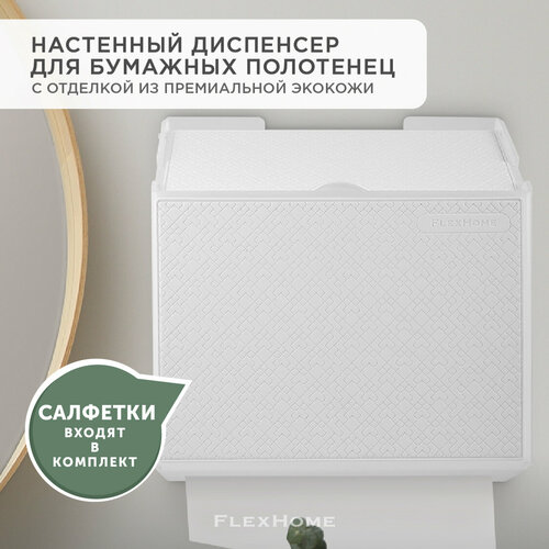 Диспенсер для бумажных полотенец настенный с отделкой из экокожи FlexHome белый