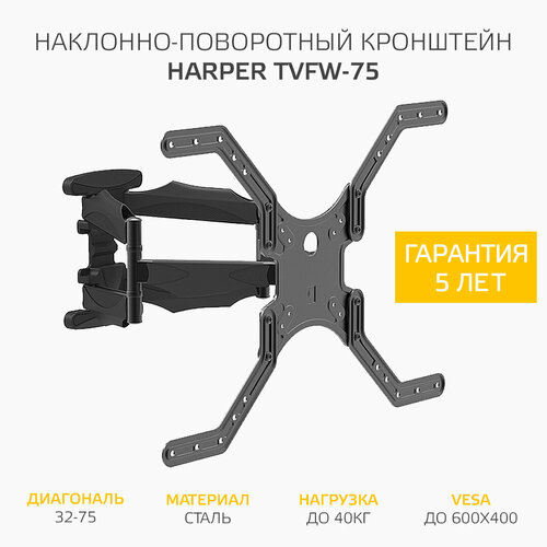 Наклонно-поворотный подвес (кронштейн) для телевизоров HARPER TVFW-75, черный