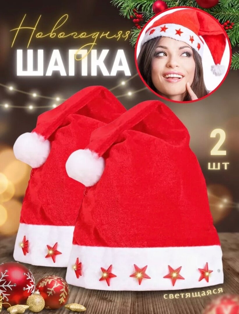 Новогодняя шапка/колпак Gaisshop для Деда Мороза с подсветкой 2 шт