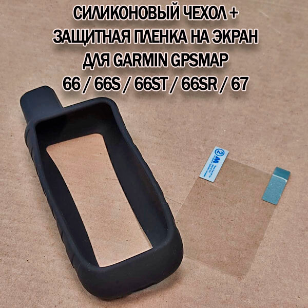 Чехол силиконовый + пленка на экран для Garmin GPSMAP 66 S/ST/SR, GPSMAP 67 (черный)