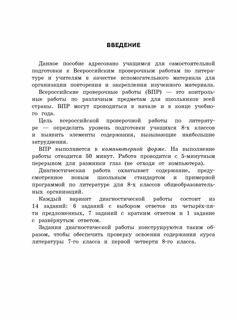 Литература. 8 класс. Большой сборник тренировочных вариантов проверочных работ для подготовки к ВПР - фото №19