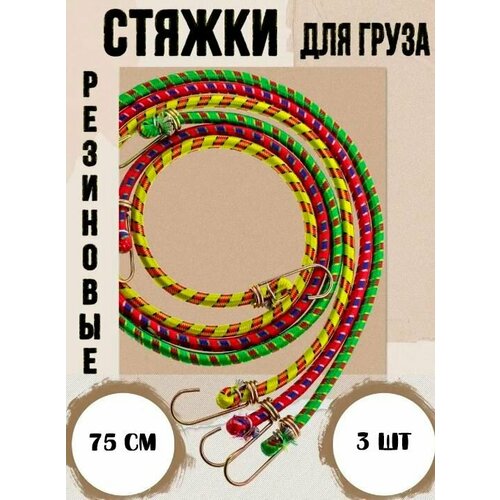 Стяжка для крепления груза Резинка для багажника с крючками Жгут 3 шт TH64-65 красный зеленый желтый 202₽