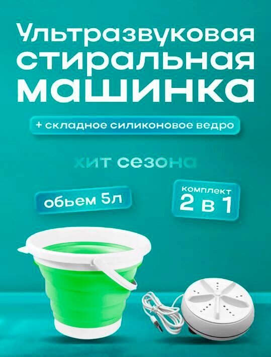 Портативная стиральная машинка ультразвуковая / Стиральная машина мини со складным ведром 5л цвет зеленый TH85-60