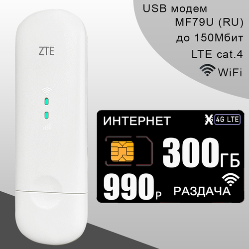 Комплект I Модем ZTE MF79U (RU) I Сим карта с интернетом и раздачей, 300ГБ за 990р/мес.