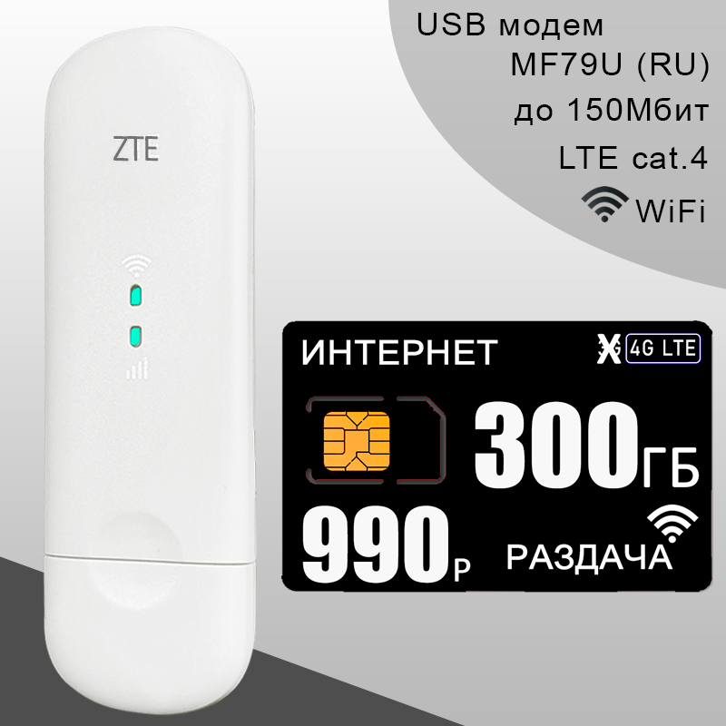 Комплект I Модем ZTE MF79U (RU) I Сим карта с безлимитным интернетом и раздачей за 990р/мес.