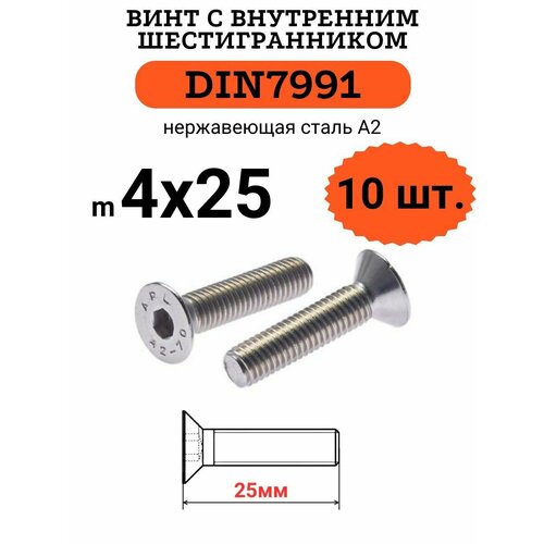 DIN7991 4х25 винт с потайной головой и внутренним шестигранником hex, нержавейка, 10 шт