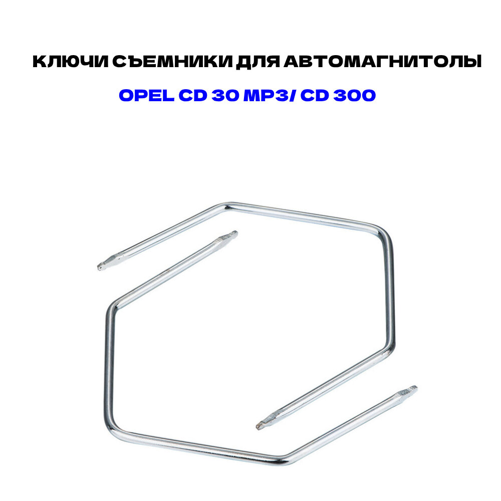 Ключи съемники для снятия магнитолы Опель 2 шт. CD 30 MP3/ CD 300 и другие.