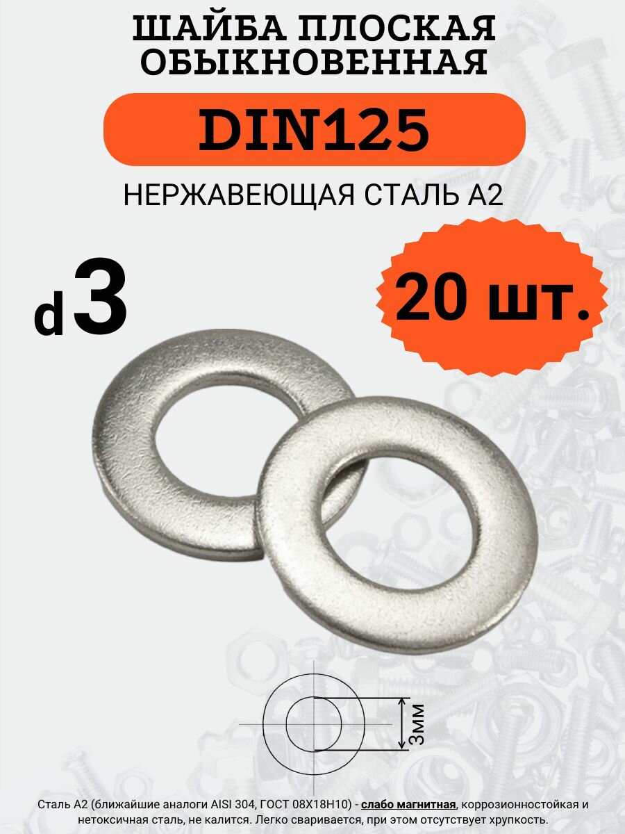 Шайба плоская DIN125 D3 нержавеющая сталь А2 комплект из 20 шт.