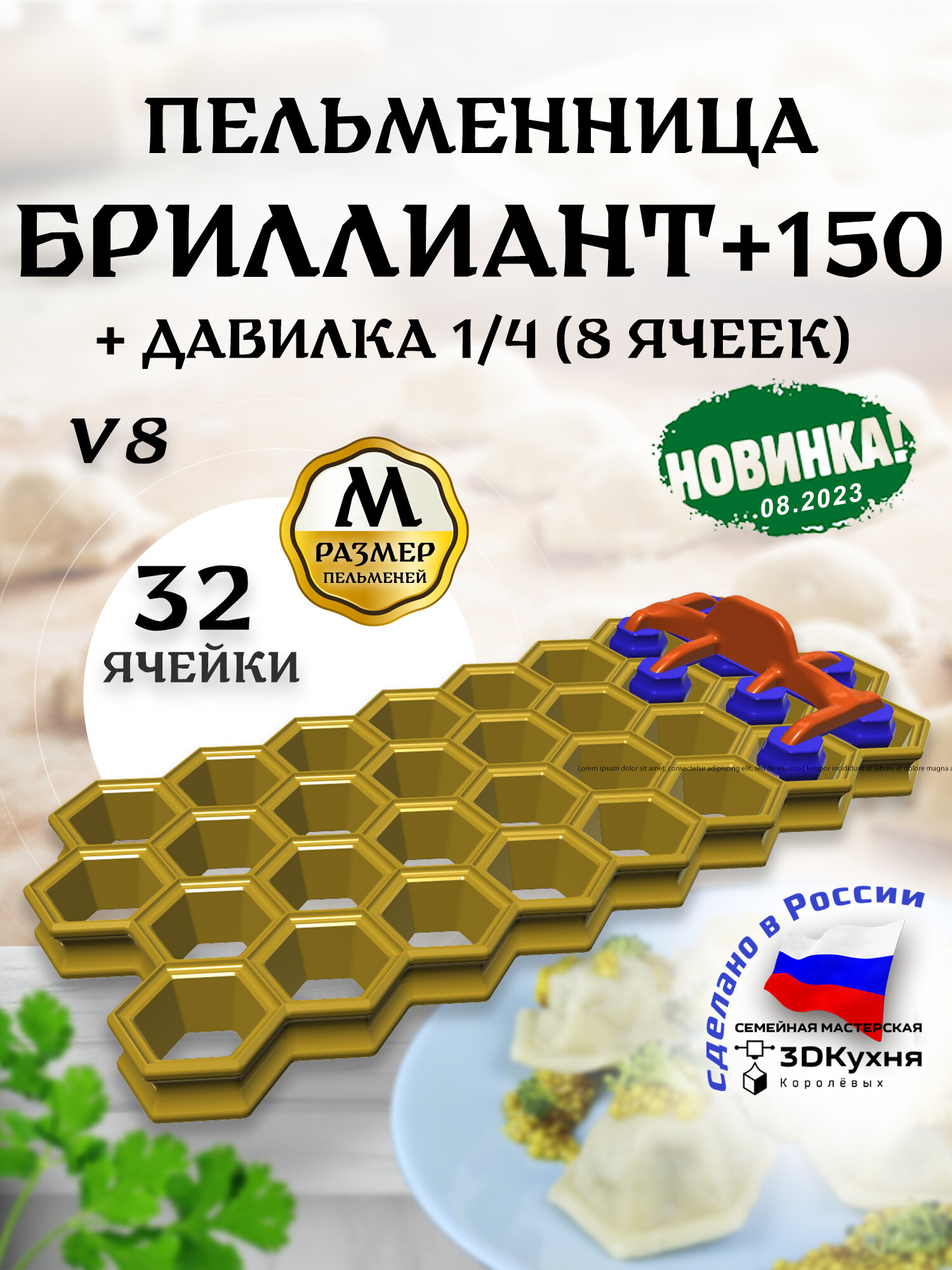 Пельменница Бриллиант+150 v8 с давилкой 1/4 3ДКухня