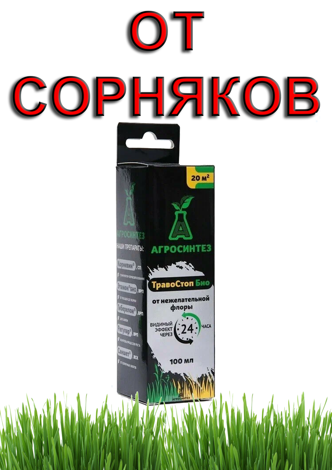 Средство от сорняков Биоцид "ТравоСтоп Био КЭ" 100 мл.