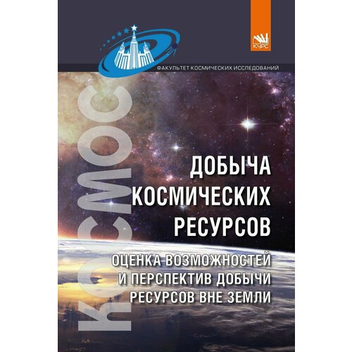 Добыча космических ресурсов. Оценка возможностей и перспектив добычи ресурсов вне Земли