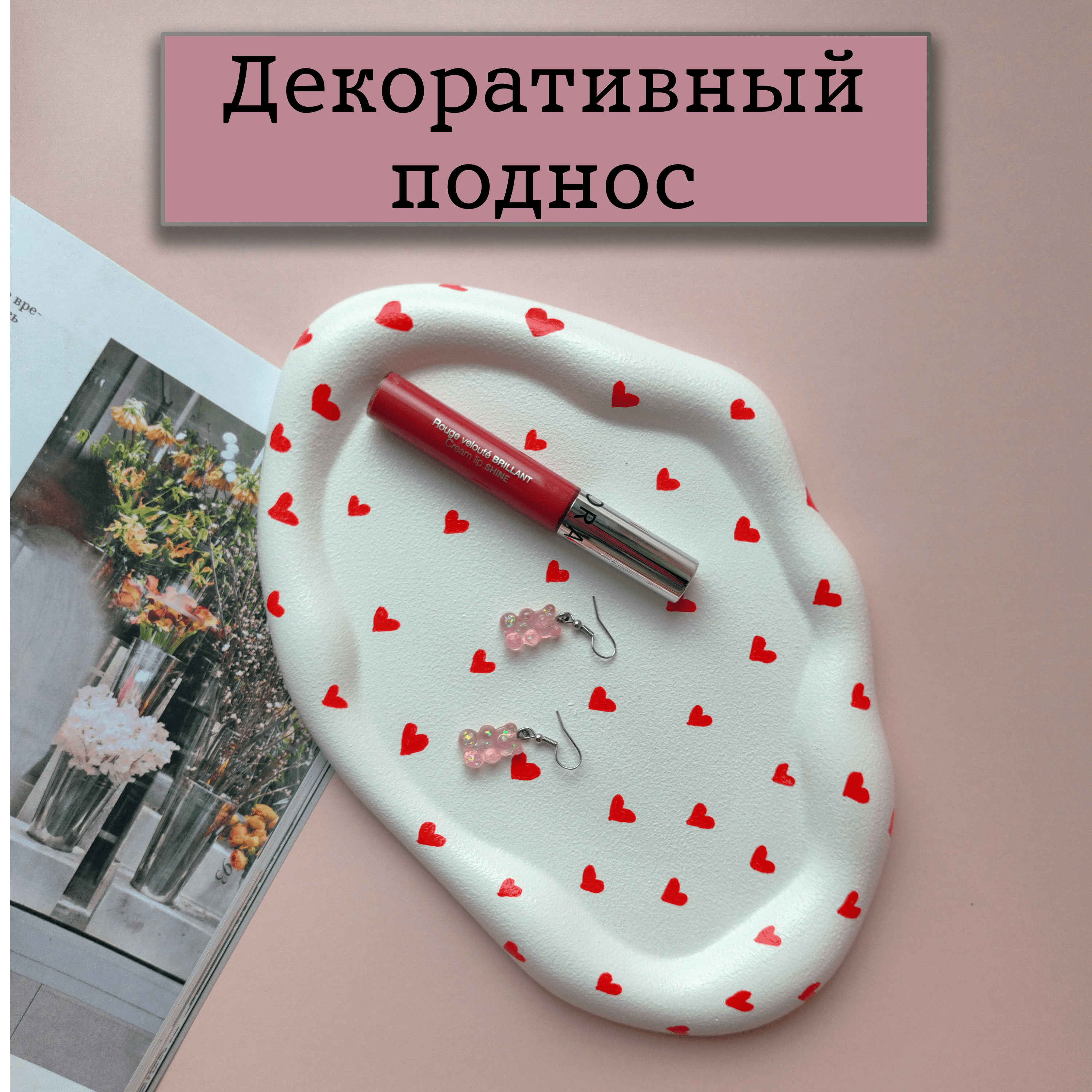 Подставка для украшений