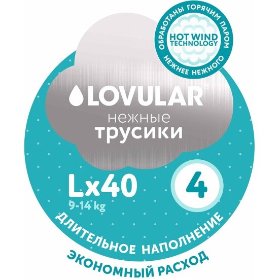 Подгузники-трусики Lovular HOT WIND L (9-14 кг) 40 шт