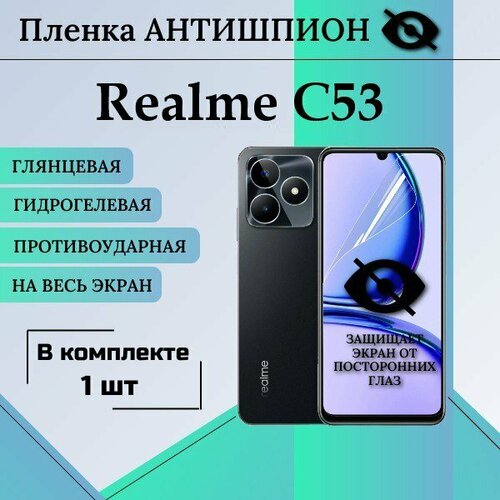 Гидрогелевая защитная пленка для Realme C53 антишпион глянцевая на весь экран 1 шт