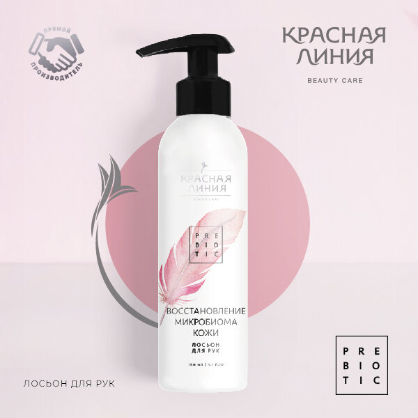 Лосьон для рук Красная линия Восстановление микробиома кожи 150мл РУССКАЯ КОСМЕТИКА - фото №2