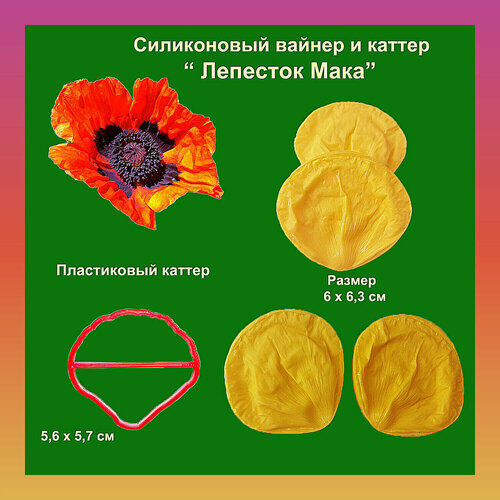 Набор для создания лепесток Мака, силиконовый вайнер + пластиковый каттер