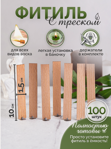 Изображение товара Фитиль для свечи деревянный с треском + держатель для фитиля 100 шт