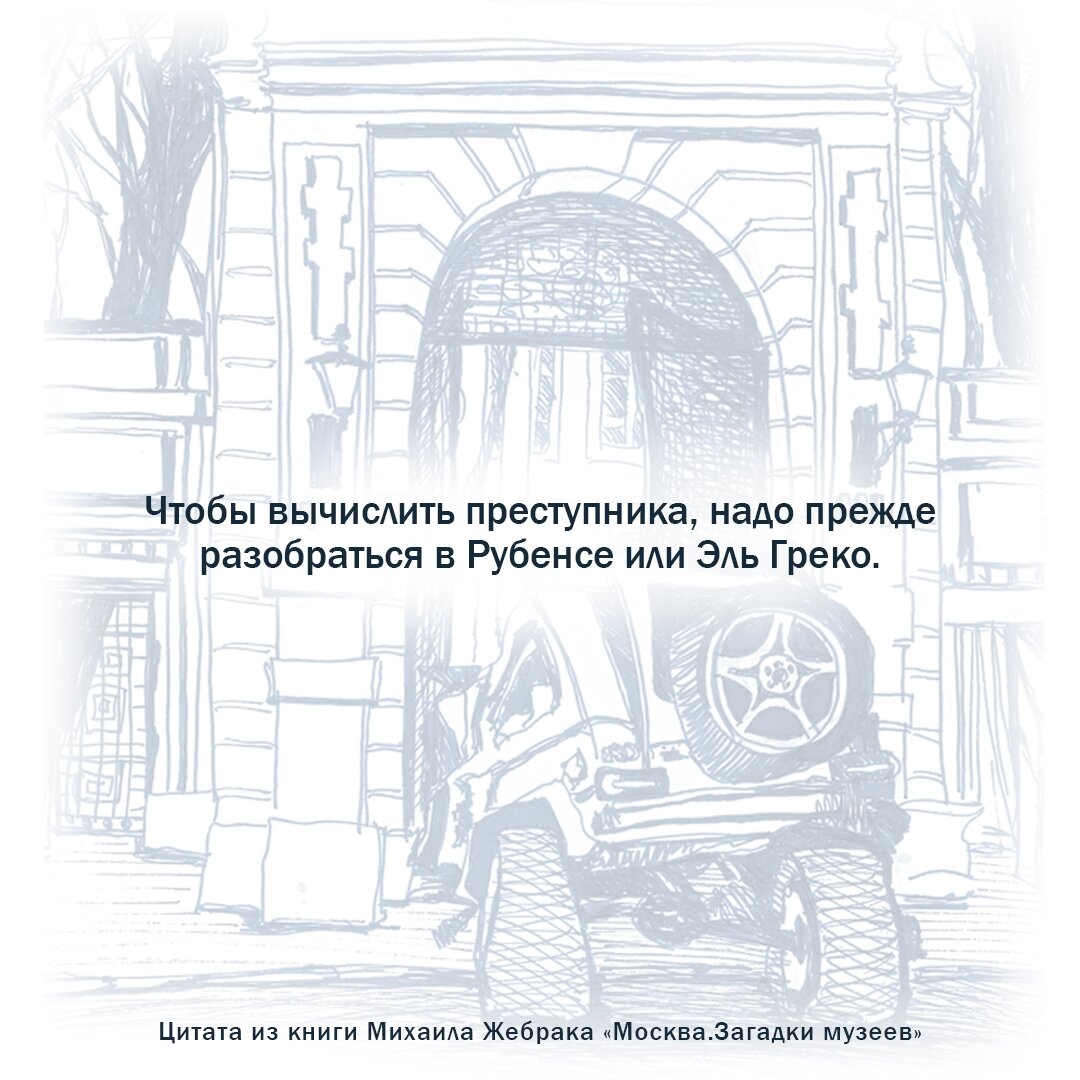 Москва. Загадки музеев (Жебрак Михаил Юрьевич) - фото №4