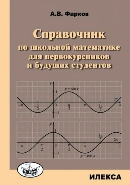 Фарков А. В. Справочник по школьной математике для первокурсников и будущих студентов. -