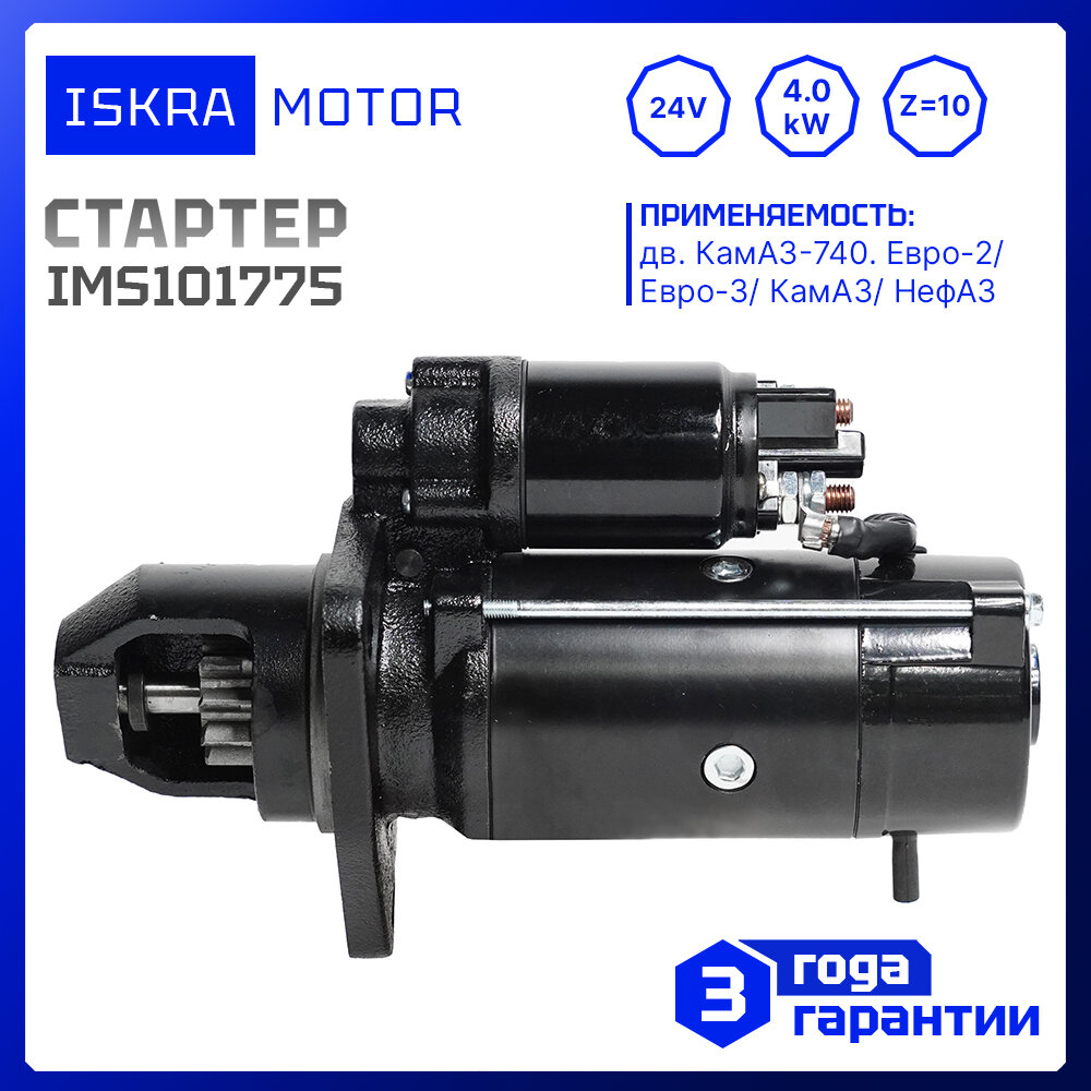 Стартер Iskramotor IMS101775 для КамАЗ 74050-360 74051-320 аналоги AZF4554 11.131.775 MS 731 (IMS101775)