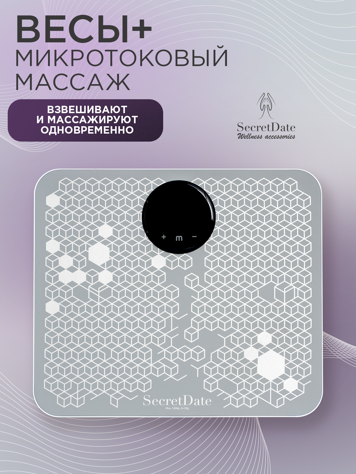 Весы напольные + микротоковый массаж SecretDate SD-MSC1