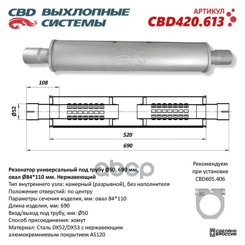 Резонатор Универсальный Под Трубу D50 L690 Овал D84110 Мм. Нержавеющий. Cbd420.613 Cbd420.613 CBD арт. CBD420.613