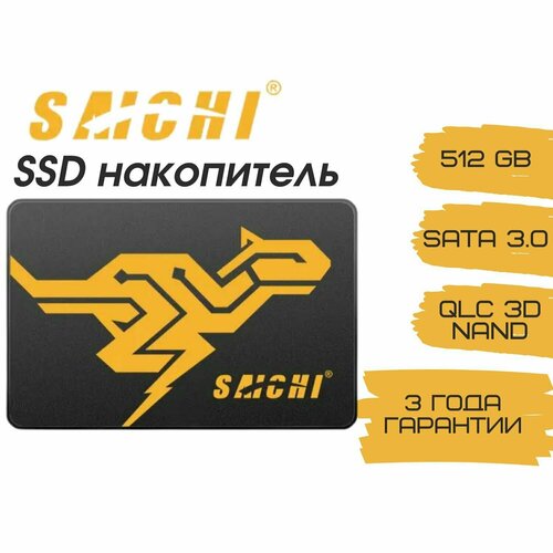 Внутренний SSD-диск SAICHI, 512 Гб, 2,5 дюйма, QLC 3DNAND, SATA III/6 Гбит/с