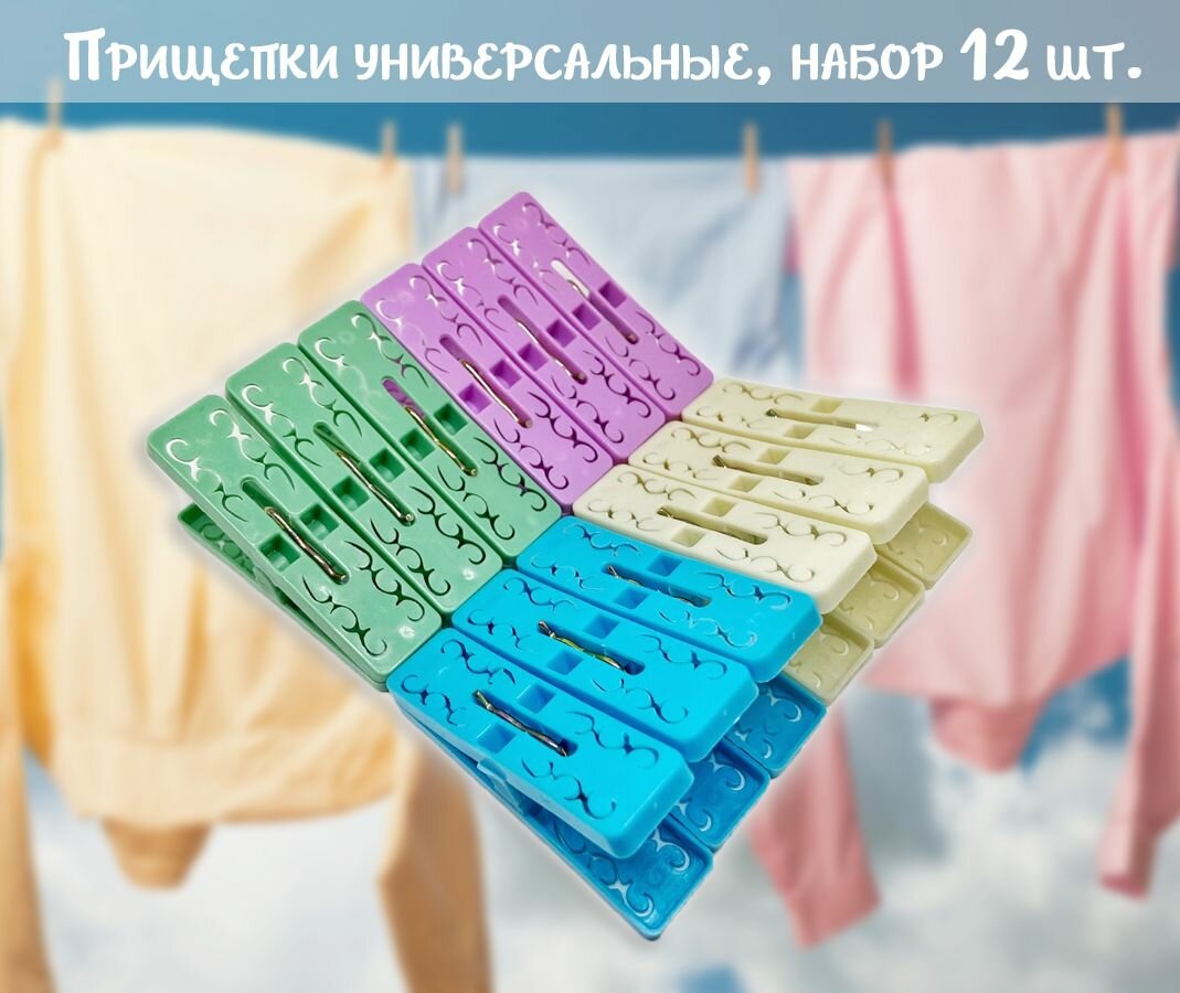 Прищепки для белья разноцветные, набор 12 шт. / Набор прищепок ТН87-1