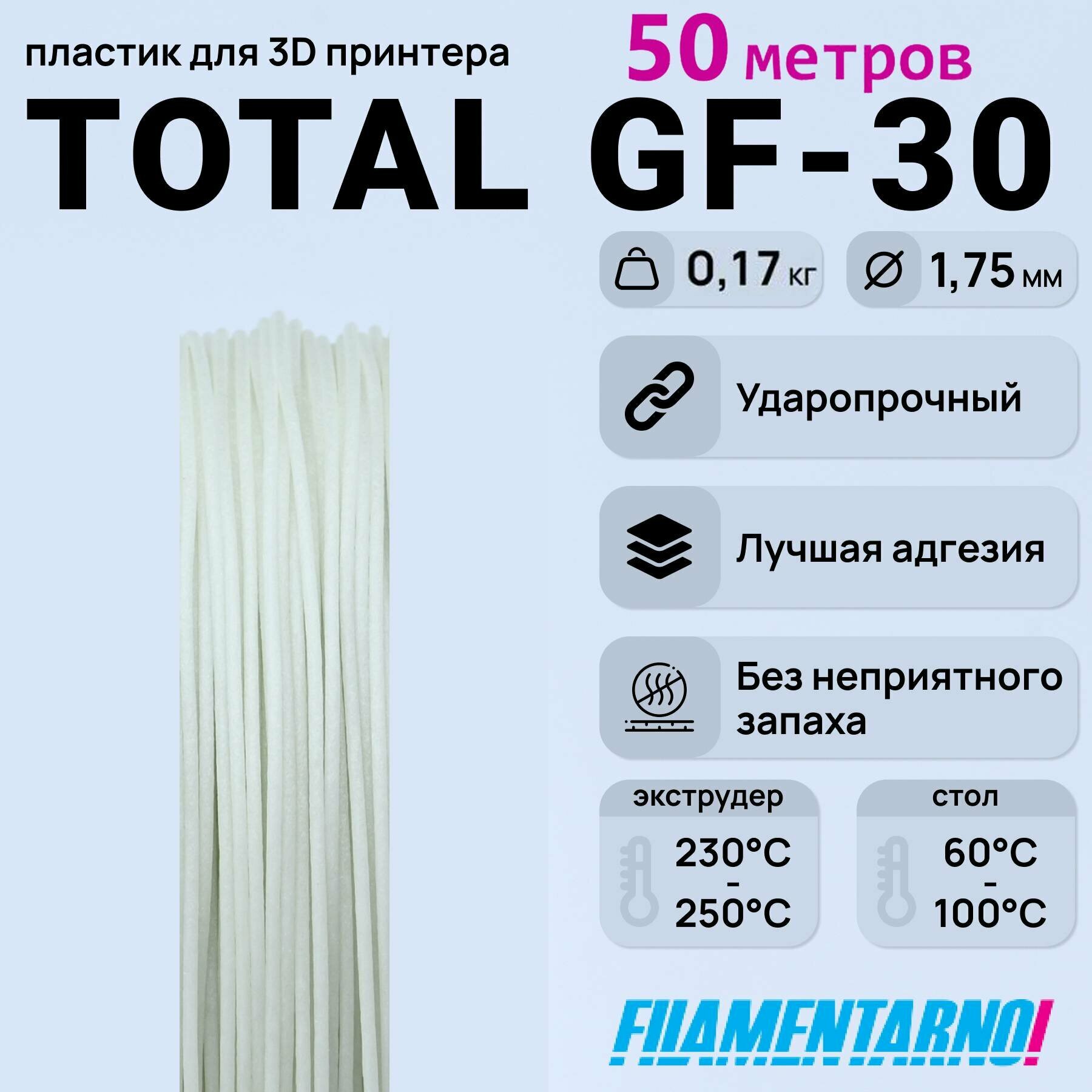 TPU Total Pro GF-30 натуральный моток 50 м, 1,75 мм, пластик Filamentarno для 3D-принтера