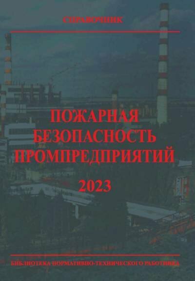 Собурь С. В, докт. техн. наук, проф. - ред. "Пожарная безопасность промпредприятий."