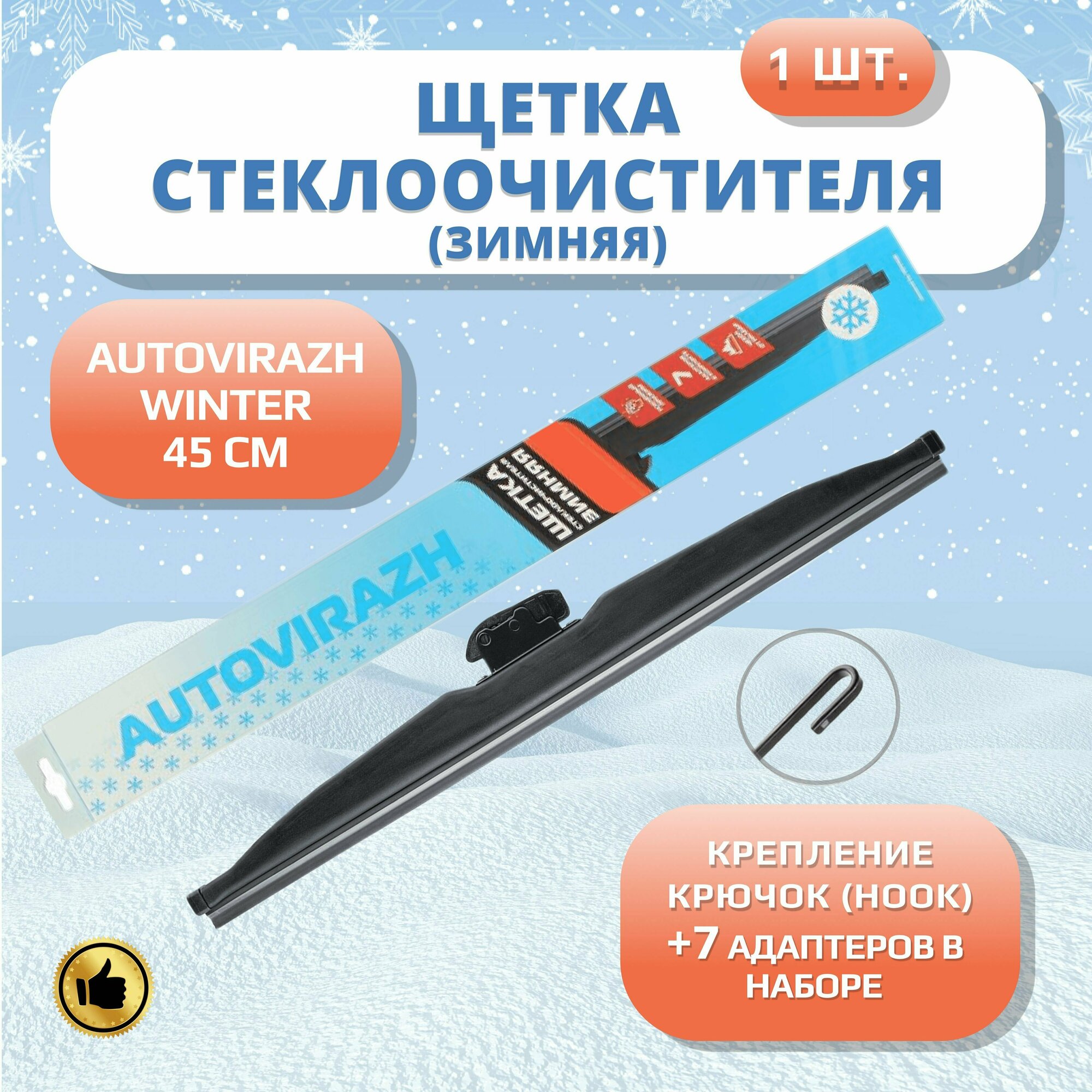 Щетка стеклоочистителя "Avtovirazh", "AV-350W" 18* 450мм Winter