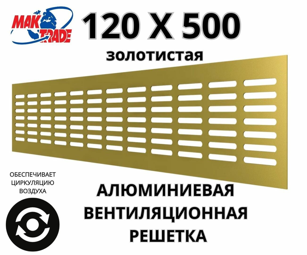 Алюминиевая вентиляционная решетка (120х500 мм; золотистая) MakTrade RA1250G
