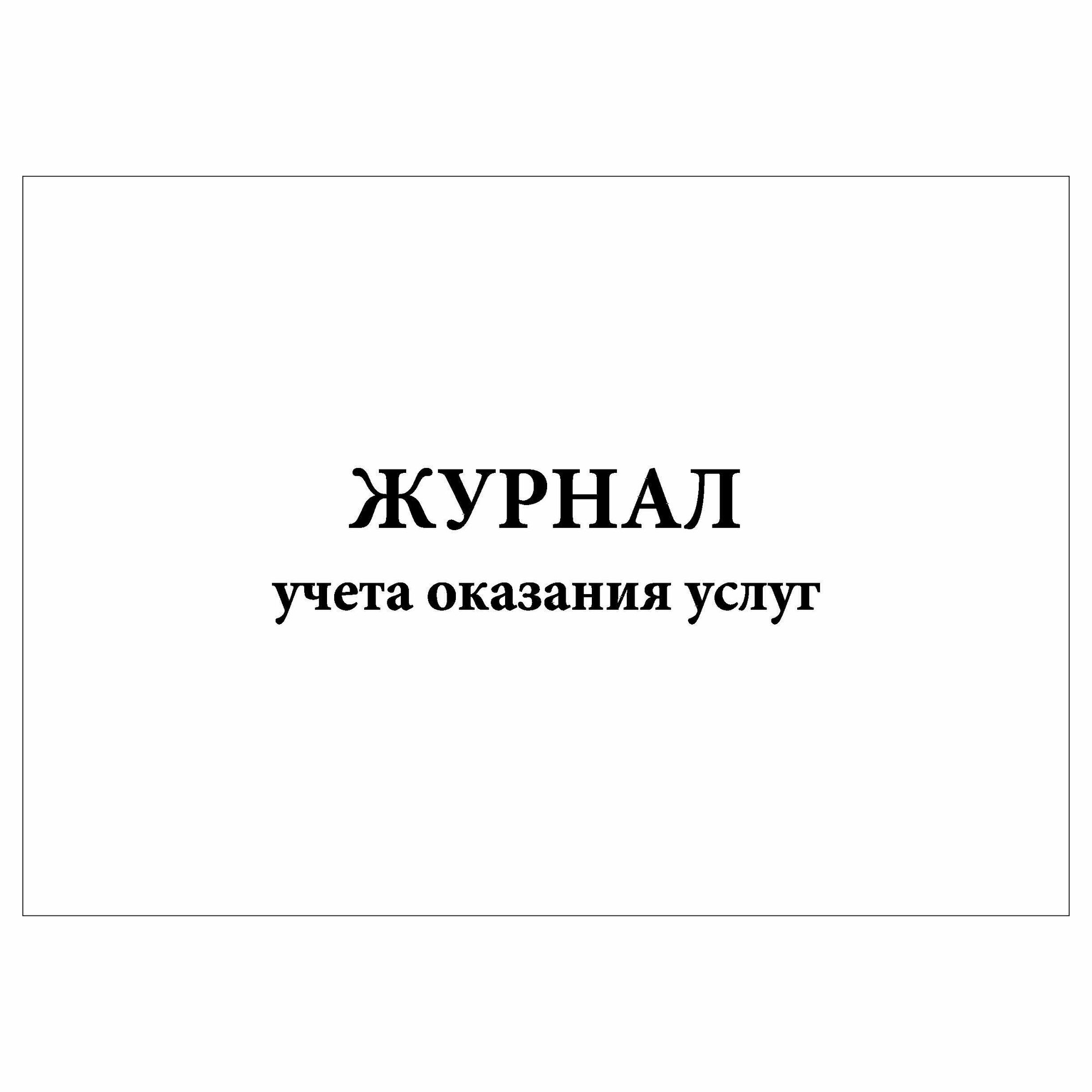 (1 шт.), Журнал учета оказания услуг (10 лист, полист. нумерация)