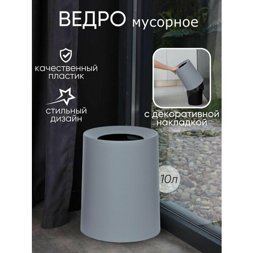 Мусорное ведро для кухни, офиса пластиковое 10л