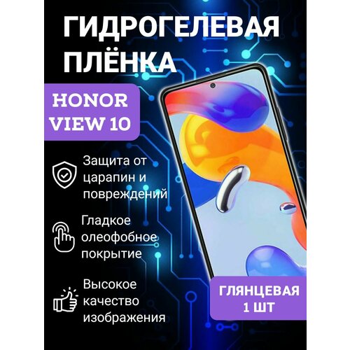 защитная пленка для honor view 20 гидрогелевая глянцевая Защитная гидрогелевая пленка Honor View 10 Глянцевая